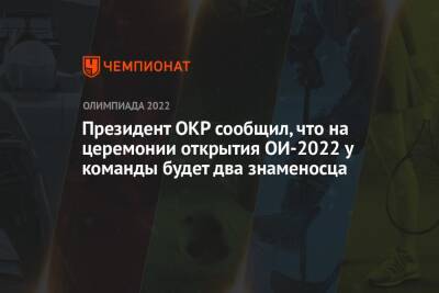 Станислав Поздняков - Президент ОКР сообщил, что на церемонии открытия ОИ-2022 у команды будет два знаменосца - championat.com - Россия - Токио - Пекин
