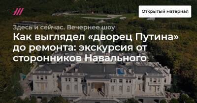 Как выглядел «дворец Путина» до ремонта: экскурсия от сторонников Навального - tvrain