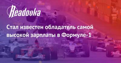 Льюис Хэмилтон - Никита Мазепин - Стал известен обладатель самой высокой зарплаты в Формуле-1 - readovka.ru - Россия