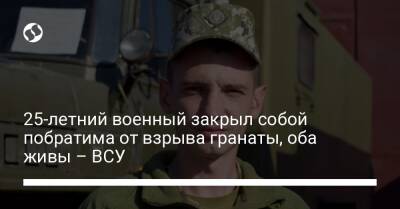 25-летний военный закрыл собой побратима от взрыва гранаты, оба живы – ВСУ - liga.net - Украина