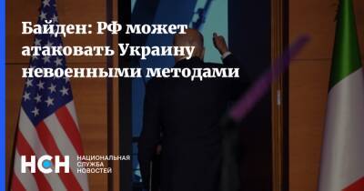 Джозеф Байден - Байден - Байден: РФ может атаковать Украину невоенными методами - nsn - Россия - США - Украина