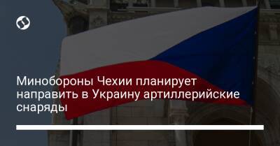 Минобороны Чехии планирует направить в Украину артиллерийские снаряды - liga.net - Украина - Англия - Чехия