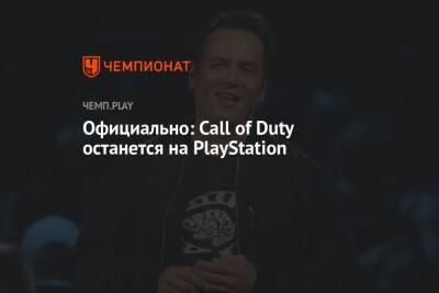 Филипп Спенсер - Официально: Call of Duty останется на PlayStation и не станет эксклюзивом Xbox - championat.com