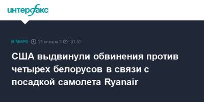 США выдвинули обвинения против четырех белорусов в связи с посадкой самолета Ryanair - interfax - Москва - США - Белоруссия - Вильнюс - Минск
