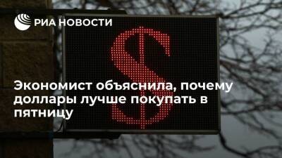Экономист Дубовик: покупка долларов выгоднее в пятницу из-за снижения курса - smartmoney.one - Россия