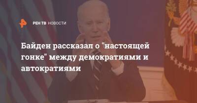 Владимир Путин - Джозеф Байден - Си Цзиньпин - Байден рассказал о "настоящей гонке" между демократиями и автократиями - ren.tv - Россия - Китай - США