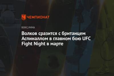 Александр Волков - Дана Уайт - Волков сразится с британцем Аспиналлом в главном бою UFC Fight Night в марте - championat.com - Англия - Лондон - Польша - Эмираты - Абу-Даби