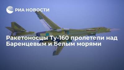 Два ракетоносца Ту-160 пролетели над Северным Ледовитым океаном, Баренцевым и Белым морями - ria - Москва - Россия - Москва - Балтийское Море