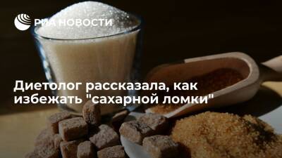 Диетолог Мелехина: отказываясь от сахара, нужно увеличить количество сложных углеводов - ria - Москва - Россия