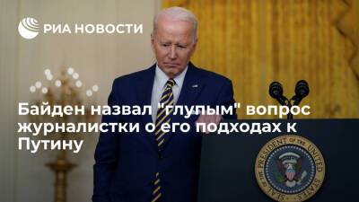 Владимир Путин - Джозеф Байден - Джо Байден - Президент США Байден назвал глупым вопрос журналистки о его подходах к Путину - ria - Россия - США - Вашингтон