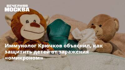 Николай Крючков - Иммунолог Крючков объяснил, как защитить детей от заражения «омикроном» - vm - Москва - Россия