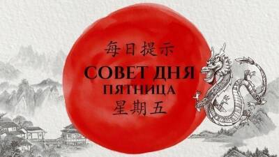 Принимайте подарки судьбы! Китайский совет дня на пятницу, 21 января - 5-tv.ru - Китай