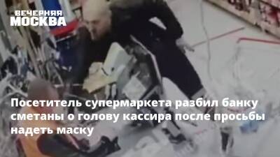 Посетитель супермаркета разбил банку сметаны о голову кассира после просьбы надеть маску - vm - Санкт-Петербург - Санкт-Петербург