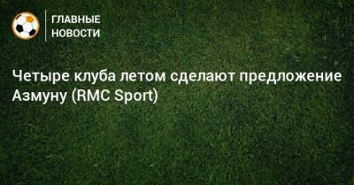 Четыре клуба летом сделают предложение Азмуну (RMC Sport) - bombardir.ru