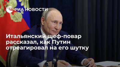 Владимир Путин - Шеф-повар Дзаго: Путина рассмешила шутка про итальянцев - ria - Москва - Россия - Италия
