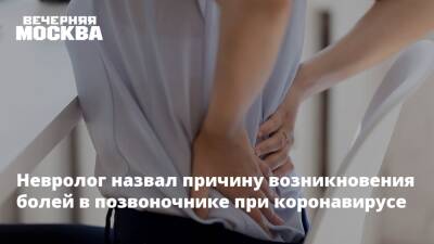 Дмитрий Кузьмин - Невролог назвал причину возникновения болей в позвоночнике при коронавирусе - vm