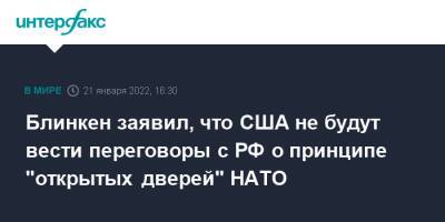 Сергей Лавров - Энтони Блинкен - Блинкен заявил, что США не будут вести переговоры с РФ о принципе "открытых дверей" НАТО - interfax - Москва - Россия - США