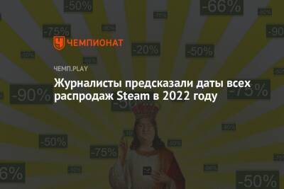 Журналисты предсказали даты всех распродаж Steam в 2022 году - championat.com