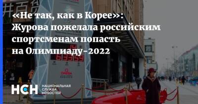 Светлана Журова - «Не так, как в Корее»: Журова пожелала российским спортсменам попасть на Олимпиаду-2022 - nsn - Россия - Китай - Пекин - Корея