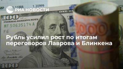 Энтони Блинкен - Рубль усилил рост после переговоров Лаврова и Блинкена, доллар торгуется по 76,45 рубля - smartmoney.one - Россия - США
