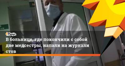Андрей Матвеев - Вбольнице, где покончили ссобой две медсестры, напали нажурналистов - ridus.ru - Сургут