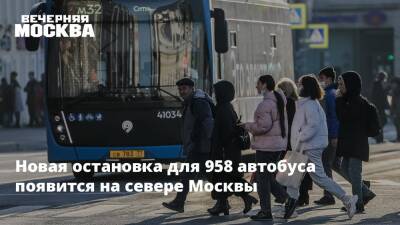 Новая остановка для 958 автобуса появится на севере Москвы - vm - Москва - Москва