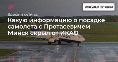 Какую информацию о посадке самолета с Протасевичем Минск скрыл от ИКАО - tvrain - Россия - Белоруссия - Минск