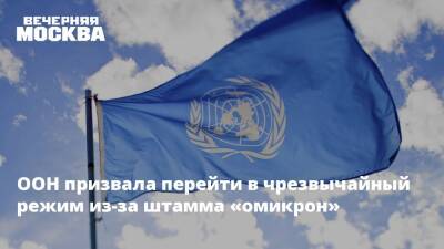 Антониу Гутерреш - Наталья Пшеничная - ООН призвала перейти в чрезвычайный режим из-за штамма «омикрон» - vm - Covid-19