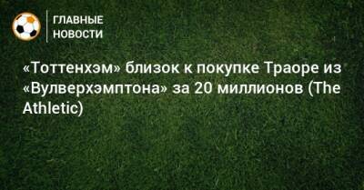 Адам Траоре - «Тоттенхэм» близок к покупке Траоре из «Вулверхэмптона» за 20 миллионов (The Athletic) - bombardir.ru