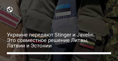 Арвидас Анушаускас - Украине передают Stinger и Javelin. Это совместное решение Литвы, Латвии и Эстонии - liga.net - Россия - США - Украина - Эстония - Литва - Латвия