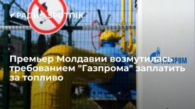 Майя Санду - Наталья Гаврилица - Молдавия - Премьер Молдавии назвала требование "Газпрома" заплатить за топливо "недружественным жестом" - smartmoney.one - Молдавия
