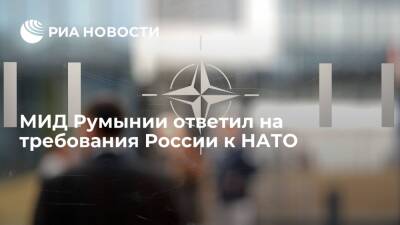 Джозеф Байден - МИД Румынии назвал требование России о выводе сил НАТО неуместным и безосновательным - ria - Россия - США - Румыния - Болгария