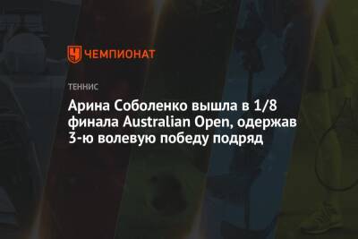 Арина Соболенко - Маркета Вондроушова - Арина Соболенко вышла в 1/8 финала Australian Open, одержав 3-ю волевую победу подряд - championat.com - Австралия - Белоруссия - Чехия