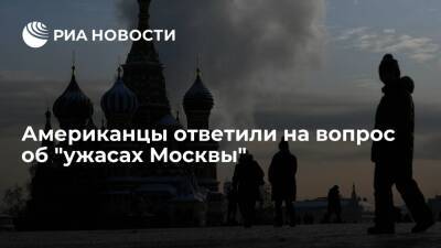 Пользователи портала Reddit сочли Россию более безопасной страной, чем США - ria - Москва - Россия - США - Лос-Анджелес - Нью-Йорк - Москва