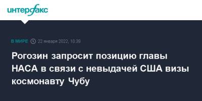 Дмитрий Рогозин - Рогозин запросит позицию главы НАСА в связи с невыдачей США визы космонавту Чубу - interfax - Москва - Россия - США