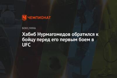 Хабиб Нурмагомедов - Фрэнсис Нганн - Майкл Чендлер - Хабиб Нурмагомедов обратился к бойцу перед его первым боем в UFC - championat.com - Россия - США