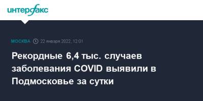 Рекордные 6,4 тыс. случаев заболевания COVID выявили в Подмосковье за сутки - interfax - Москва - Московская обл.
