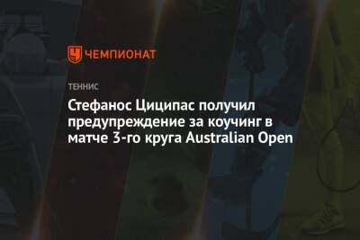 Стефанос Циципас - Бенуа Пэр - Стефанос Циципас получил предупреждение за коучинг в матче 3-го круга Australian Open - championat.com - Австралия