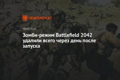 Зомби-режим Battlefield 2042 удалили всего через день после запуска - championat.com