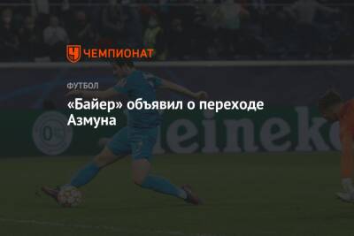 Сердар Азмун - «Байер» объявил о переходе Азмуна - championat.com - Санкт-Петербург - Германия