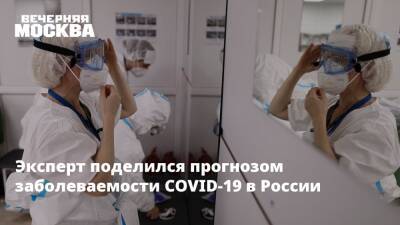 Андрей Исаев - Эксперт поделился прогнозом заболеваемости COVID-19 в России - vm - Россия - Франция