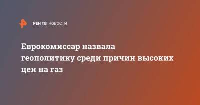 Кадри Симсон - Еврокомиссар назвала геополитику среди причин высоких цен на газ - ren.tv - Россия - Газ