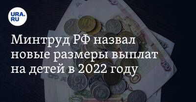 Антон Котяков - Минтруд РФ назвал новые размеры выплат на детей в 2022 году - ura.news - Россия