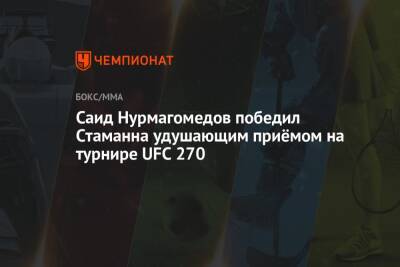 Фрэнсис Нганн - Саид Нурмагомедов победил Стаманна удушающим приёмом на турнире UFC 270 - championat.com - Россия - США - Гана
