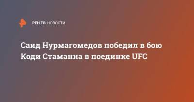 Саид Нурмагомедов победил в бою с Коди Стаманна в поединке UFC - ren.tv - Россия - США
