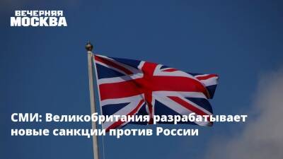 Борис Джонсон - СМИ: Великобритания разрабатывает новые санкции против России - vm - Москва - Россия - США - Украина - Киев - Англия - Великобритания
