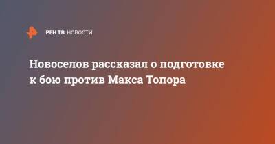 Максим Новоселов - Новоселов рассказал о подготовке к бою против Макса Топора - ren.tv