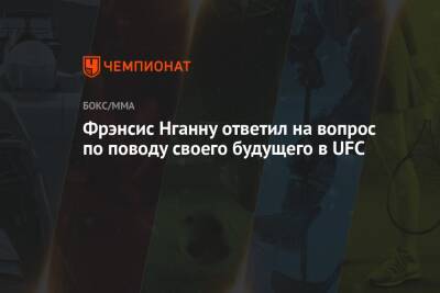 Дана Уайт - Фрэнсис Нганн - Фрэнсис Нганну ответил на вопрос по поводу своего будущего в UFC - championat.com - Франция