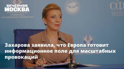 Мария Захарова - Лиз Трасс - Захарова заявила, что Европа готовит информационное поле для масштабных провокаций - vm - Россия - Китай - Украина - New York - Англия