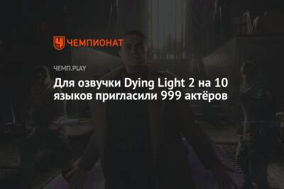 Анна Каренина - Для озвучки Dying Light 2 на 10 языков пригласили 999 актёров - championat.com